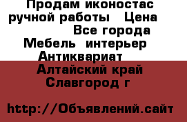 Продам иконостас ручной работы › Цена ­ 300 000 - Все города Мебель, интерьер » Антиквариат   . Алтайский край,Славгород г.